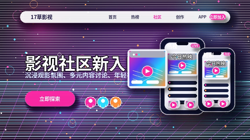 17c视频社区创作交流与内容分享